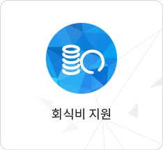 회식비 지원