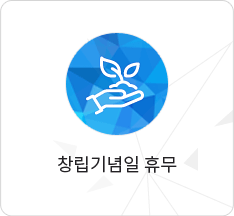 창립기념일 휴무