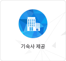 기숙사 제공